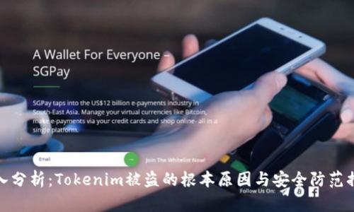 深入分析：Tokenim被盗的根本原因与安全防范措施