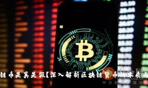 区块链币是真是假？深入解析区块链货币的本质与风险