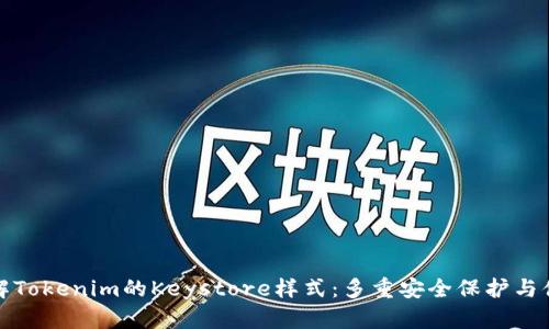 深入了解Tokenim的Keystore样式：多重安全保护与便捷存储