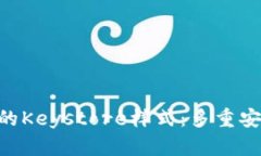 深入了解Tokenim的Keystore样式：多重安全保护与便