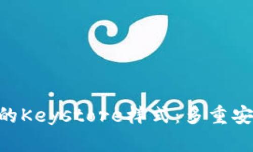 深入了解Tokenim的Keystore样式：多重安全保护与便捷存储