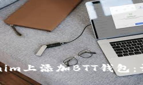 如何在Tokenim上添加BTT钱包：详细步骤指南