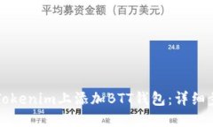 如何在Tokenim上添加BTT钱包：详细步骤指南