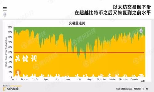 和关键词

区块链技术的核心：为什么发币并非必需？