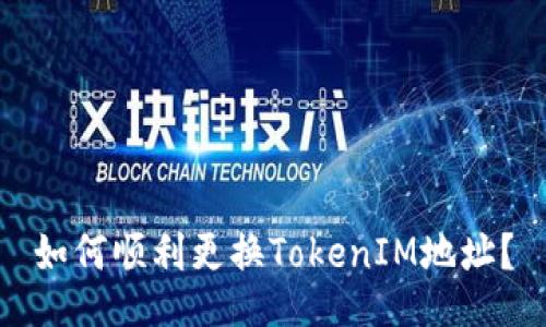 如何顺利更换TokenIM地址？