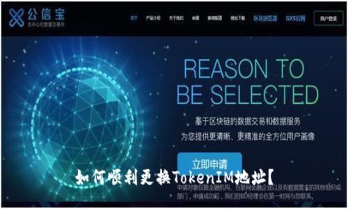 如何顺利更换TokenIM地址？