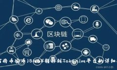 如何将币安币（BNB）转移到Tokenim平台的详细指南