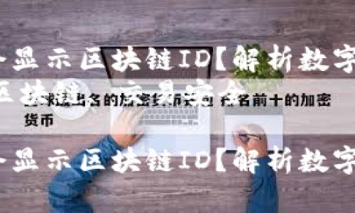 快速提币是否会显示区块链ID？解析数字货币提币流程 
关键字：提币, 区块链, 交易安全

快速提币是否会显示区块链ID？解析数字货币提币流程