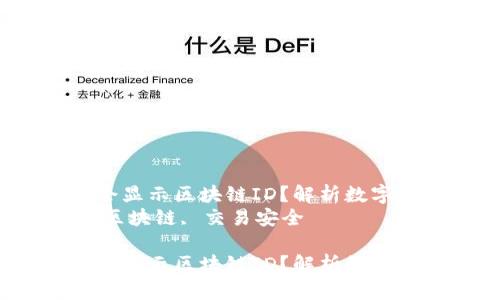 快速提币是否会显示区块链ID？解析数字货币提币流程 
关键字：提币, 区块链, 交易安全

快速提币是否会显示区块链ID？解析数字货币提币流程