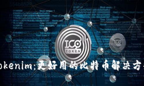 Tokenim：更好用的比特币解决方案