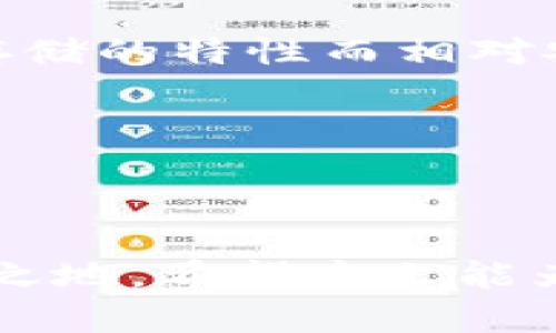   瑞波币与区块链：真相大揭秘 / 
 guanjianci 瑞波币, 区块链, 数字货币 /guanjianci 

### 瑞波币与区块链：真相大揭秘

在加密货币的世界中，瑞波币（XRP）常常被提及，但却也存在不少误解。许多人将其和区块链技术混淆，而实际情况远比这复杂。本文将详细探讨瑞波币的性质、它与区块链的关系、以及它在金融领域中的应用。

#### 瑞波币是什么？

瑞波币是由Ripple Labs公司开发，这是一家旨在提升评级转账的效率和安全性的金融科技公司。与比特币和以太坊等使用区块链的加密货币不同，瑞波币更侧重于为银行及金融机构提供即时清算服务。Ripple网络使用了一种名为“Ripple协议共识算法”（RPCA）的机制，来验证交易与确保网络安全，这与传统的区块链技术存在显著的区别。

瑞波币的设计初衷是为了弥补传统跨境交易的不足。现有的跨境转账流程通常慢且费用高，瑞波币则旨在以更低的成本和更快的速度解决这些问题。其核心价值在于能让银行和金融机构通过其网络使用瑞波币进行交易，从而提升交易的效率。

#### 瑞波币与区块链的本质区别

尽管瑞波币与区块链有某些共同之处，但它们的结构和运行方式却完全不同。 

- **技术结构**：区块链是一种分布式账本技术，所有交易记录都被存储在一个公开且透明的链条上，任何人都可以参与到网络中来。而瑞波币的网络是私有的，只有注册的金融机构才能参与并验证交易。

- **共识机制**：传统的区块链通常依赖于矿工来验证交易并生成新的区块，使用的多为工作量证明（Proof of Work）或权益证明（Proof of Stake）机制。瑞波币则使用RPCA不依赖于矿工，采用了一种更轻量化且高效的共识机制，交易确认速度也较快，通常在几秒钟内完成而无需等待数分钟。

通过这些差异，我们可以看出，瑞波币虽然也与分布式账本有关，但并不是传统意义上的区块链。

### 常见问题解析

在本文接下来的部分，将围绕瑞波币的不同方面解答五个相关问题。这些问题涉及其技术特性、市场定位、与传统金融的关系等，希望能帮助读者更深刻地理解瑞波币。

#### 1. 瑞波币的用途有什么具体应用场景？

瑞波币的最大优势在于其对国际支付的改进。传统的跨国转账通常需要数天时间，处理费用也高。而瑞波币能够在几秒钟之内完成交易，并且交易费用极低，这使得它在多个场景中都能找到应用价值。

- **银行跨境支付**：许多银行和金融机构开始接受瑞波币，使用其网络来进行跨境支付。这不仅提高了速度，还有助于降低成本，实现资金的即时到账。

- **汇款服务**：对于打算将钱汇给海外亲属的人来说，瑞波币可以节省大笔的汇款费用。汇款服务提供商可以利用瑞波币降低转账成本，从而获得竞争优势。

- **企业支付**：企业间的交易，在跨国贸易中也可利用瑞波币进行支付。通过这样的数字货币，企业能够更快地完成交易，提高了现金流的效率。

此外，瑞波币也在尝试与中央银行进行合作，试图在数字货币和传统货币之间架起桥梁。

#### 2. 瑞波币的安全性如何？

安全性一直是数字货币行业关注的焦点。瑞波币通过其独特的共识机制提供了一定程度的安全保障，其网络的安全性主要通过以下几个方面来体现：

- **有限的验证节点**：由于瑞波币网络中只有被认可的节点才能处理交易，这使得大多数攻击者很难通过恶意节点来伪造交易。

- **交易透明性**：尽管瑞波币网络是私密的，但所有交易记录在网络上仍是可以验证的。这意味着，任何人都可以对过去的交易进行验证，从而增强了透明度。

- **高效的共识机制**：RPCA的引入使得交易验证更加迅速且安全，抵御了多数因网络拥堵或大量交易请求而造成的安全问题。

通过这些机制，瑞波币能够在确保交易安全的同时提升其处理速度。

#### 3. 瑞波币是否会取代传统金融系统？

瑞波币的目标并不是要取代传统金融系统，而是希望与之共存，并为其提供一种创新的支付解决方案。传统金融系统中的银行和金融机构在全球经济中扮演着重要的角色，而瑞波币及其技术能够为这些机构提供变革的机会。

- **合作模式**：很多银行已经开始和瑞波合作，利用其技术进行更新。他们在转账速度和交易成本上的限制得到了解决。

- **双赢局面**：传统银行能够在不改变自身核心业务的基础上，利用瑞波币进行，而瑞波币也通过银行的转化，进一步扩展了其在市场中的使用。

- **技术革新**：传统金融系统随着科技进步不断演变，瑞波币和其他数字货币的出现则是推动这种演变的重要力量，促使传统金融更加透明、快速、高效。

所以，尽管瑞波币具有很强的颠覆性，但其最终目标是使传统金融更具竞争力，而不是完全取代。

#### 4. 投资瑞波币有什么风险和机遇？

瑞波币作为一种数字资产，其投资价值受多种因素影响。在提出投资建议之前，应该充分了解其潜在风险和机遇。

- **机遇：**
  - **全球普及**：随着越来越多的金融机构接受瑞波币，未来市场需求可能激增，推动其价格上涨。
  - **技术发展**：瑞波网络的不断更新和，或许能够吸引更多用户和投资者的关注。

- **风险：**
  - **市场波动性**：瑞波币的价格波动可能会非常剧烈，投资者面临随时可能产生的亏损风险。
  - **法律风险**：瑞波币在一些国家面临不确定性，法规的变化可能影响其市场价值。

因此，投资者应谨慎考虑，综合评估市场状况后再进行投资。

#### 5. 如何购买和存储瑞波币？

购买瑞波币的过程相对简单，许多交易平台都支持其交易。但在进行购买和存储时，用户需要注意以下几点：

- **选择交易平台**：寻找一个信誉良好的交易平台是第一步。用户应充分了解平台的费率、安全性及用户评价，确保交易的安全性。

- **钱包选择**：购买后需要将瑞波币存储在可靠的钱包中。瑞波币支持多种钱包形式，包括硬件钱包、移动钱包和桌面钱包。值得注意的是，硬件钱包因其离线存储的特性而相对安全，适合长期持有。

- **安全措施**：无论使用什么样的存储方式，用户都应增强自身的安全意识，例如开启双重验证、定期备份钱包等，以防止资金损失。

### 总结

瑞波币的出现为全球金融市场带来了新的契机，虽然它并不使用传统的区块链技术，但其独特的设计初衷和创新的服务模式使其在未来的金融交易中占有一席之地。希望本文能为读者提供有关瑞波币的全面理解，也为你的投资决策提供一定的帮助。