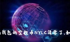 : 在Tokenim钱包的空投币NYLC清零了，如何挽回损失