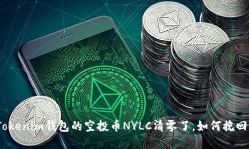 : 在Tokenim钱包的空投币NYLC清零了，如何挽回损失？