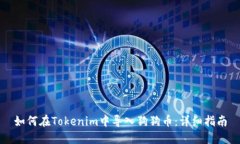 如何在Tokenim中导入狗狗币：详细指南