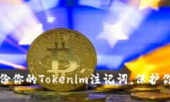 如何安全备份你的Tokenim注记词，保护你的数字资
