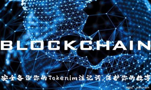 如何安全备份你的Tokenim注记词，保护你的数字资产