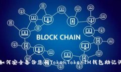 如何安全备份您的TokenTokenIM钱包助记词