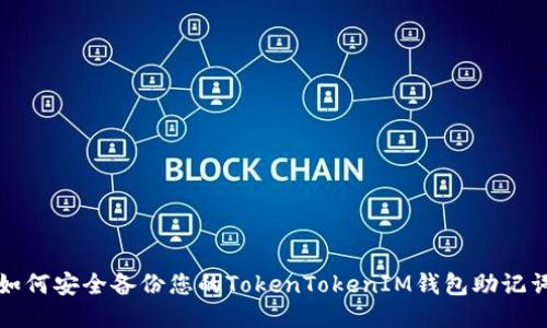 如何安全备份您的TokenTokenIM钱包助记词
