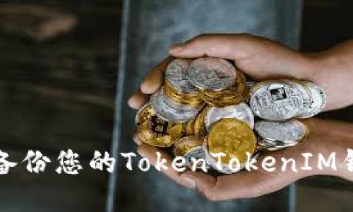 如何安全备份您的TokenTokenIM钱包助记词