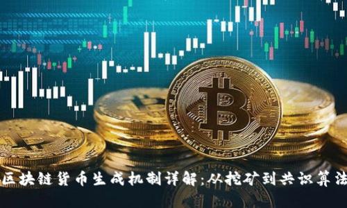 区块链货币生成机制详解：从挖矿到共识算法