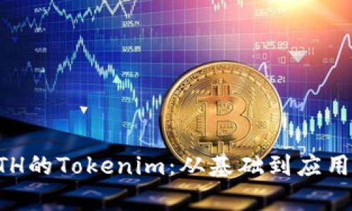 深入了解ETH的Tokenim：从基础到应用的全面解析