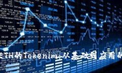 深入了解ETH的Tokenim：从基础到应用的全面解析