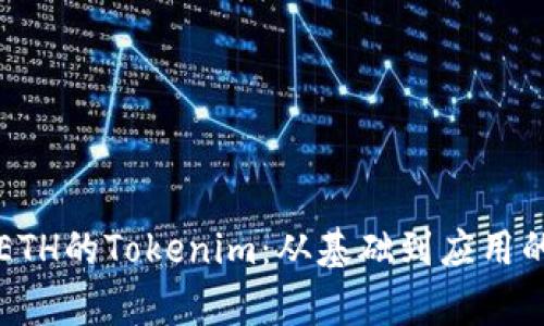 深入了解ETH的Tokenim：从基础到应用的全面解析