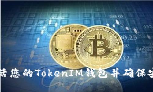 如何激活您的TokenIM钱包并确保安全使用