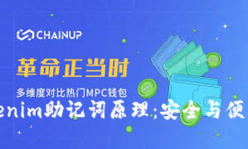 解密Tokenim助记词原理：安全与便利的结合