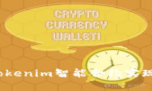 如何使用Tokenim智能合约实现糖果空投？