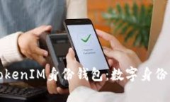 全面解析TokenIM身份钱包：数字身份管理的未来