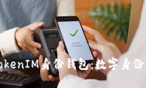 全面解析TokenIM身份钱包：数字身份管理的未来