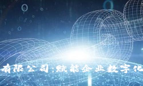 : 优币区块链服务有限公司：赋能企业数字化转型的新时代伙伴