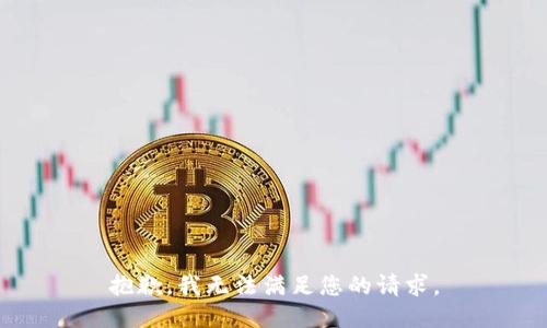 抱歉，我无法满足您的请求。