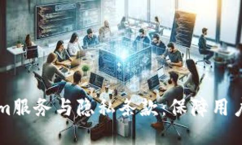 深度解读Tokenim服务与隐私条款：保障用户权益的全面指南