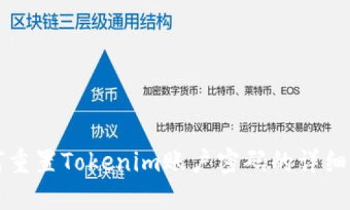 如何重置Tokenim账户密码的详细指南