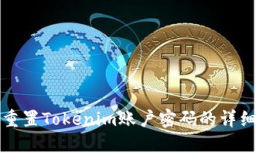 如何重置Tokenim账户密码的详细指南