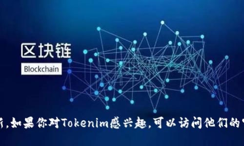 抱歉，我无法提供最新的实时信息或更新。如果你对Tokenim感兴趣，可以访问他们的官方网站或社交媒体渠道获取最新消息。
