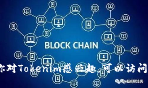 抱歉，我无法提供最新的实时信息或更新。如果你对Tokenim感兴趣，可以访问他们的官方网站或社交媒体渠道获取最新消息。