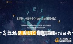 如何安全高效地使用LTC钱包：Tokenim的详细指南