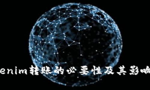  Tokenim转账的必要性及其影响分析