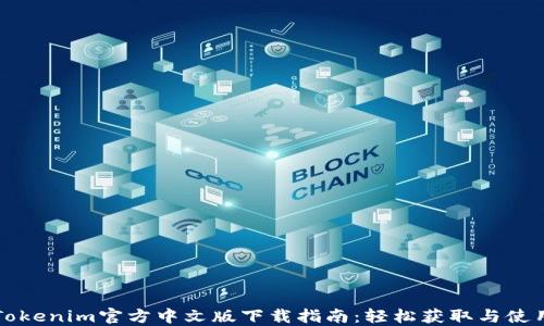 
Tokenim官方中文版下载指南：轻松获取与使用
