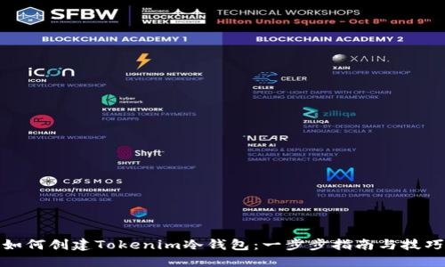 如何创建Tokenim冷钱包：一步步指南与技巧