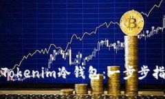 如何创建Tokenim冷钱包：一步步指南与技巧