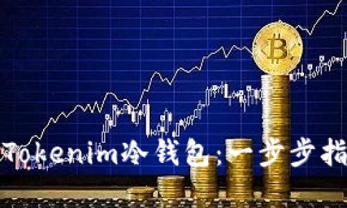 如何创建Tokenim冷钱包：一步步指南与技巧