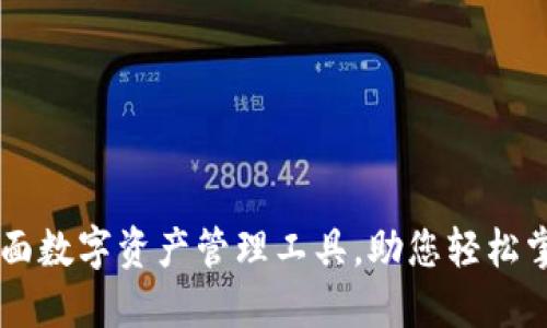 Tokenim：全面数字资产管理工具，助您轻松掌控加密投资