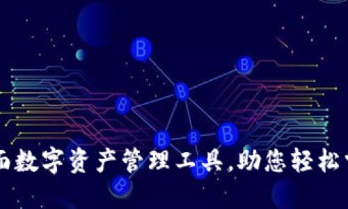 Tokenim：全面数字资产管理工具，助您轻松掌控加密投资