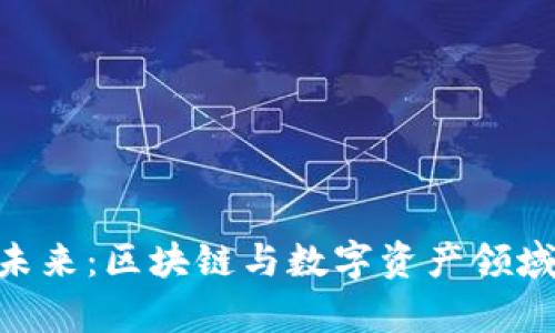 Tokenim的未来：区块链与数字资产领域的光明前景