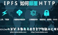 Tokenim的未来：区块链与数字资产领域的光明前景