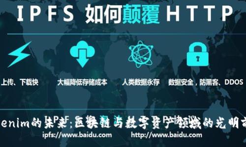 Tokenim的未来：区块链与数字资产领域的光明前景